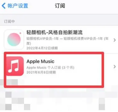 峨眉山apple维修店分享Apple Music怎么取消自动收费 