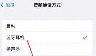 峨眉山苹果蓝牙维修店分享iPhone设置蓝牙设备接听电话方法