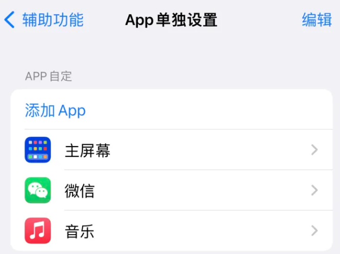 峨眉山苹果14服务点分享iPhone14如何单独设置App 