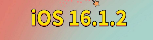 峨眉山苹果手机维修分享iOS 16.1.2正式版更新内容及升级方法 