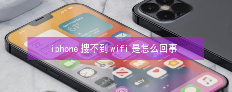 峨眉山苹果13维修分享iPhone13搜索不到wifi怎么办 